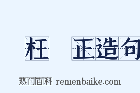 矯枉過正造句是什么意思的图片